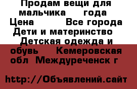 Продам вещи для мальчика 1-2 года › Цена ­ 500 - Все города Дети и материнство » Детская одежда и обувь   . Кемеровская обл.,Междуреченск г.